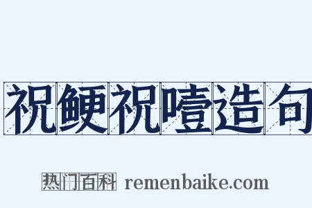 祝鲠祝噎造句是什么意思的图片